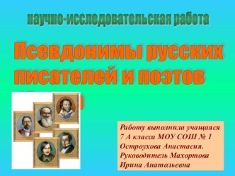 Псевдонимы русских писателей и поэтов 19 века к научно-практической конференции Время твоих возможностей