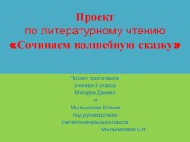 Презентация проекта по литературному чтению на тему: Сказки