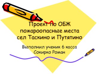 Презентация к проекту  Пожароопасные места сел Таскино и Путятино, меры профилактики