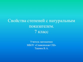 Презентация по алгебре Свойства степеней с натуральным показателем (7класс)