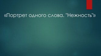 Презентация по русскому языку на тему Портрет слова Нежность