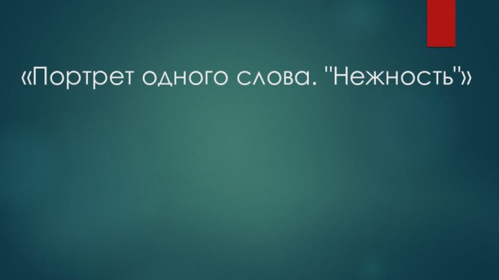 «Портрет одного слова. 