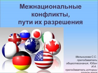 Презентация по обществознанию на тему Межнациональные конфликты, пути их разрешения