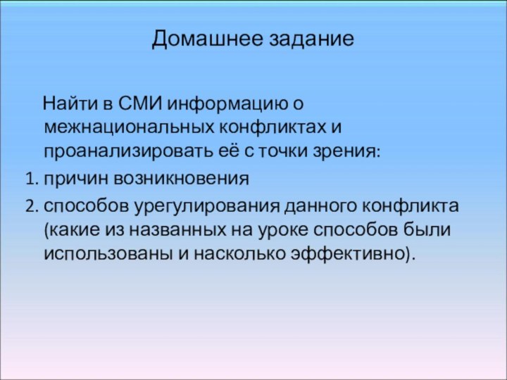 Домашнее задание  Найти в СМИ информацию о межнациональных конфликтах и проанализировать