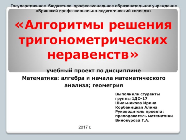 учебный проект по дисциплине  Математика: алгебра и начала математического анализа; геометрия«Алгоритмы