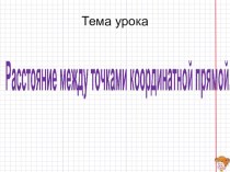 Презентация к уроку по темеРасстояние между точками на координатной прямой