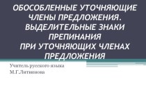 Презентация по русскому языку Обособленные уточняющие члены предложения. Выделительные знаки препинания при уточняющих членах предложения.