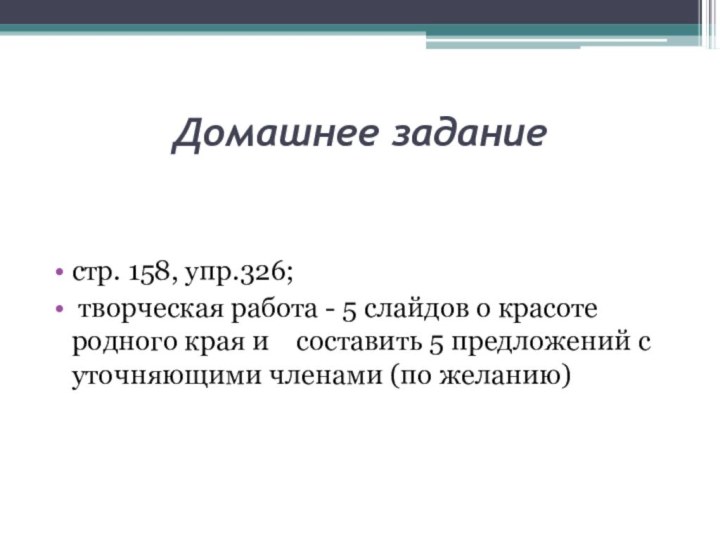 Домашнее заданиестр. 158, упр.326; творческая работа - 5 слайдов о красоте родного края