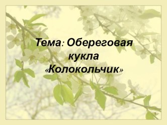 Презентация Обереговая кукла Колокольчик