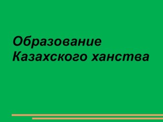 Презентация по истории Образование Казахского ханства