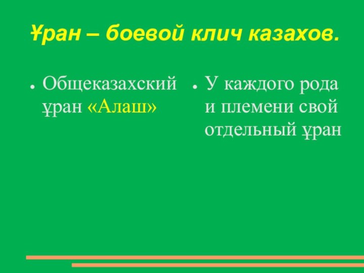 Ұран – боевой клич казахов.Общеказахский ұран «Алаш»У каждого рода и племени свой отдельный ұран