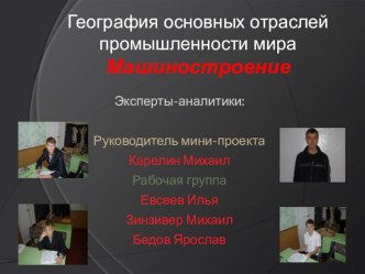 География основных отраслей промышленности мира. Машиностроение