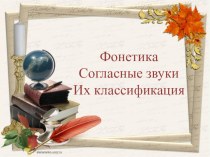 Презентация Фонетика. Согласные звуки. Их классификация.