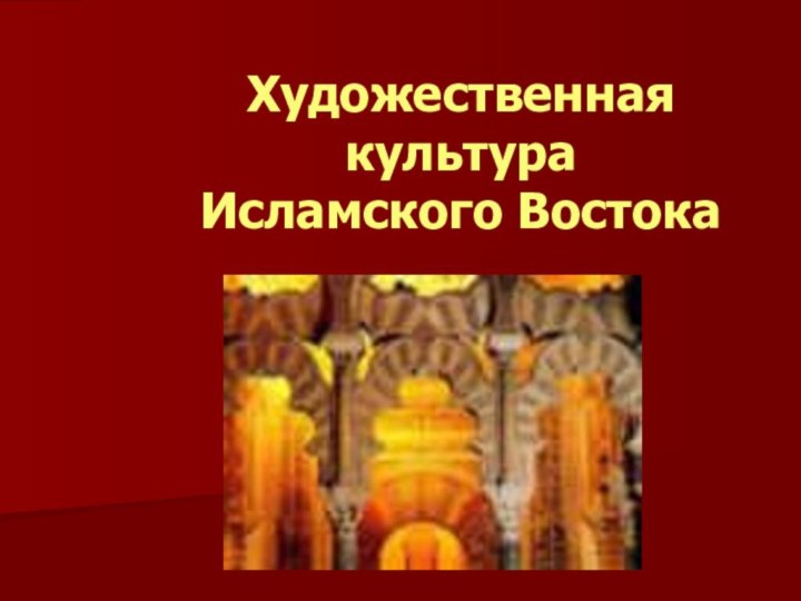 Художественная культура  Исламского Востока