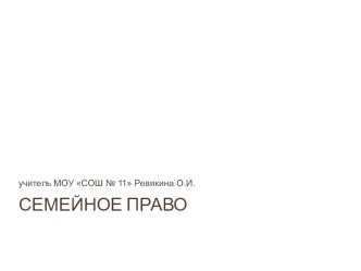 Презентация по обществознанию Семейное право