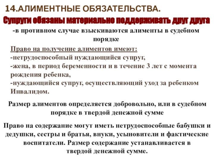 14.Алиментные обязательства.Супруги обязаны материально поддерживать друг друга-в противном случае взыскиваются алименты в