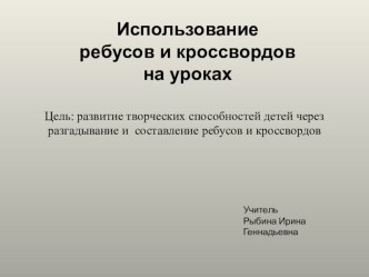 Презентация Использование ребусов и кроссвордов на уроке