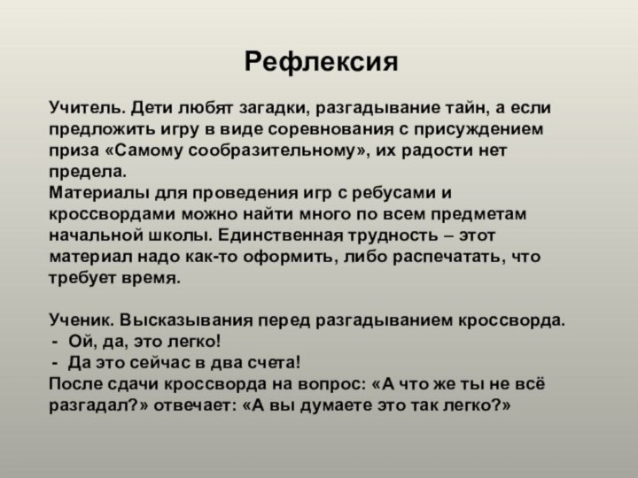 РефлексияУчитель. Дети любят загадки, разгадывание тайн, а если предложить игру в виде