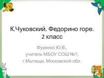 Презентация к уроку литературного чтения на тему К.И. Чуковский Федорино горе (2 класс)