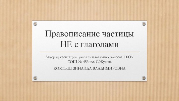 Правописание частицы НЕ с глаголамиАвтор презентации: учитель начальных классов ГБОУ СОШ №