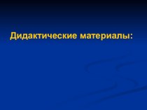 Презентация Дидактические материалы к уроку Золотое кольцо России