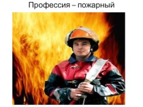 Профессия - пожарный