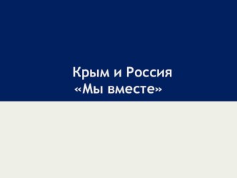 Презентация по истории на тему Крым и Россия