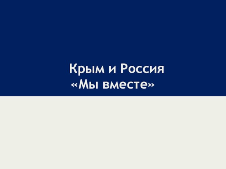 Крым и Россия «Мы вместе»