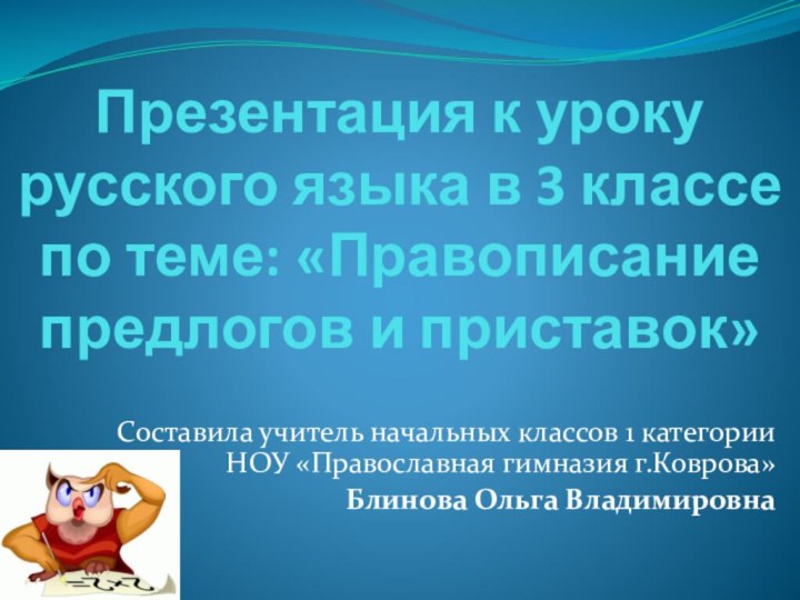 Презентация к уроку русского языка в 3 классе по теме: «Правописание предлогов