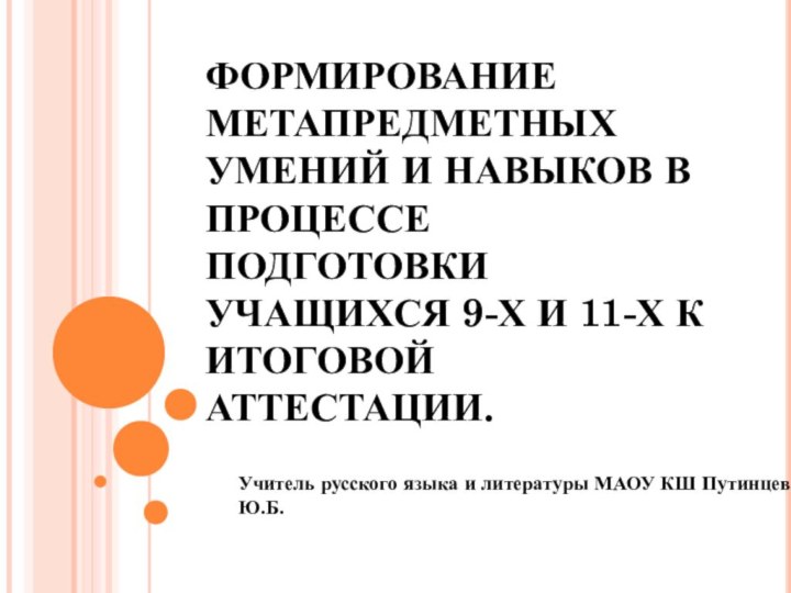 ФОРМИРОВАНИЕ МЕТАПРЕДМЕТНЫХ УМЕНИЙ И НАВЫКОВ В ПРОЦЕССЕ ПОДГОТОВКИ УЧАЩИХСЯ 9-Х И 11-Х