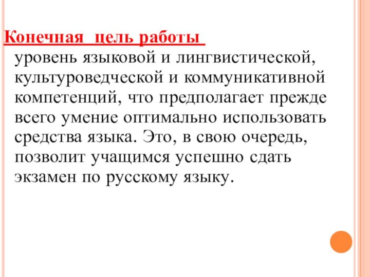 Конечная цель работы – повысить уровень языковой и лингвистической, культуроведческой и коммуникативной