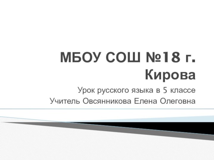 МБОУ СОШ №18 г.КироваУрок русского языка в 5 классеУчитель Овсянникова Елена Олеговна