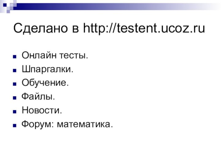 Сделано в http://testent.ucoz.ruОнлайн тесты.Шпаргалки.Обучение.Файлы.Новости.Форум: математика.