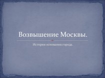 Презентация по окружающему миру на тему Возвышение Москвы