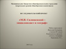 Презентация по географии на тему Силищенский - географ и картограф