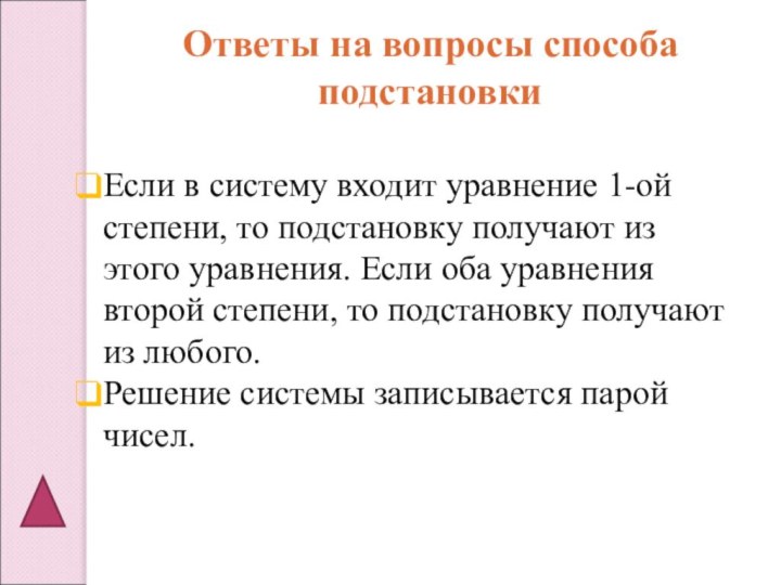 Если в систему входит уравнение 1-ой степени, то подстановку получают из этого