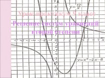 ПРЕЗЕНТАЦИЯ по математики на тему Решение систем уравнений второй степени (9 класс)