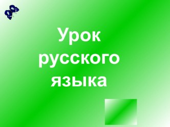 Презентация Обобщение знаний о глаголе как части речи (2 класс)