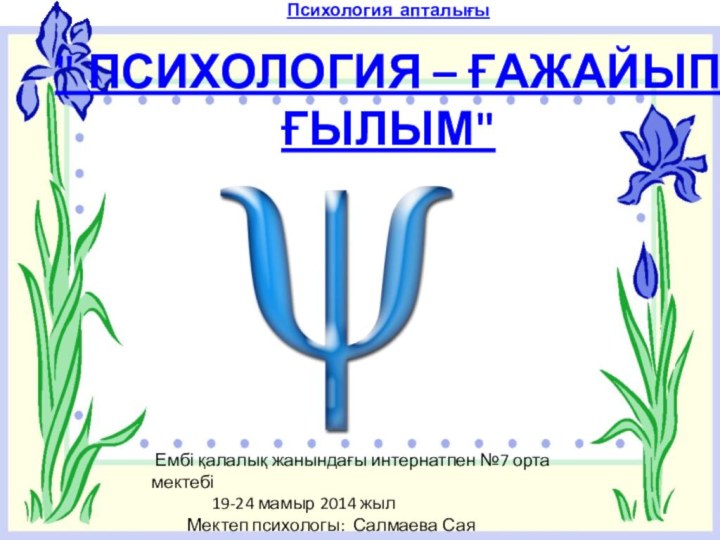 Психология апталығы  