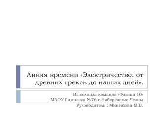 Презентация по физике на тему Электричество от древних греков до наших дней (8 класс)