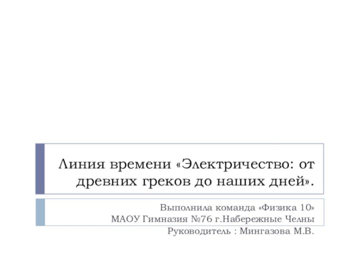 Линия времени «Электричество: от древних греков до наших дней».Выполнила команда «Физика 10»МАОУ