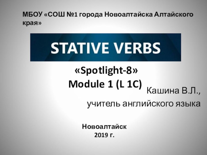 «Spotlight-8» Module 1 (L 1C)Кашина В.Л.,учитель английского языка Новоалтайск2019