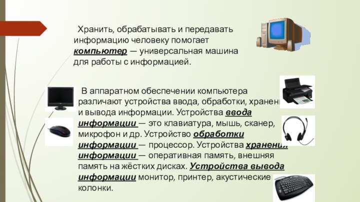 В аппаратном обеспечении компьютера различают устройства ввода,