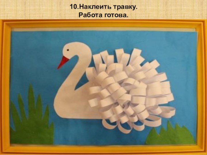 10.Наклеить травку. Работа готова.