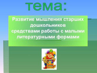 Развитие мышления старших дошкольников средствами работы с малыми литературными формами