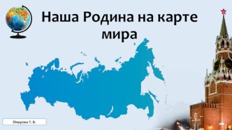 Разработка урока и презентация по теме Наша Родина на карте мира