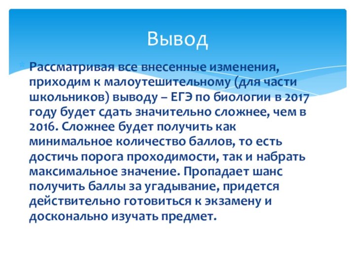 Рассматривая все внесенные изменения, приходим к малоутешительному (для части школьников) выводу –