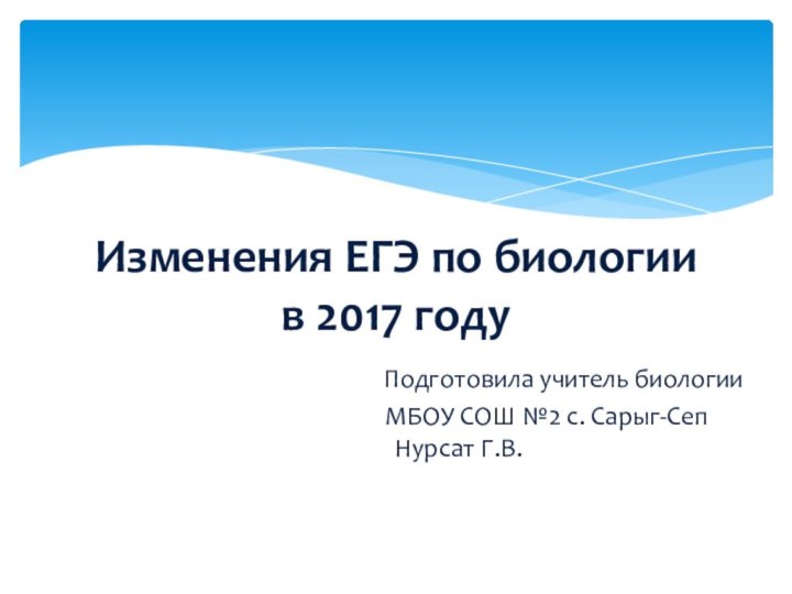 Изменения ЕГЭ по биологии  в 2017 году