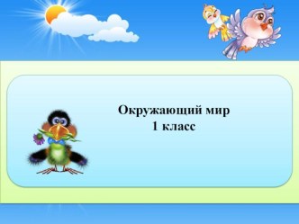 Презентация к уроку окружающего мира с элементами робототехники