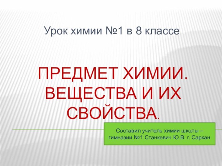 Предмет химии. Вещества и их свойства.Урок химии №1 в 8 классеСоставил учитель